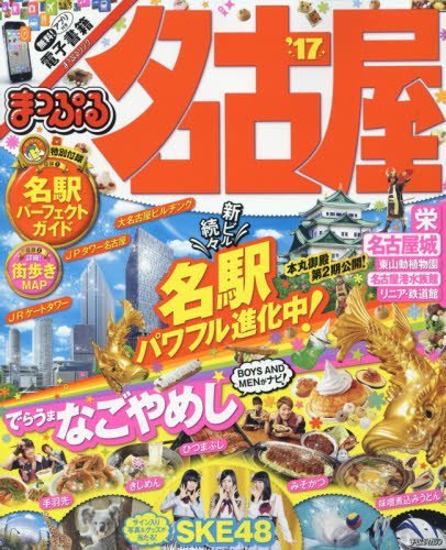 まっぷる 名古屋 '17 (まっぷるマガジン)