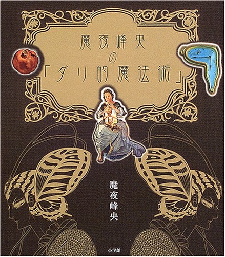 魔夜峰央の「ダリ的魔法術」