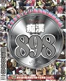 痴漢898 [DVD]