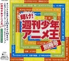 耀け!週刊少年アニメ王...