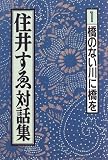 住井すゑ対話集〈1〉橋のない川に橋を