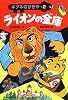 ライオンの金庫 (キツネのかぎや 2)
