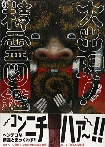 大出現!精霊図鑑