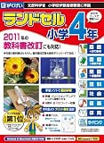 ランドセル小学4年 現行・新教科書対応版