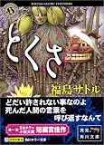 とくさ (角川ホラー文庫)