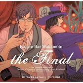 癒されBar若本 the Final
