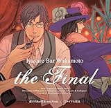 癒されBar若本 the Final