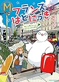フランスはとにっき 街には慣れたけどカタコトのまま半年目 (RYU COMICS)