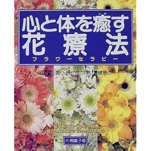 心と体を癒す花療法(フラワーセラピー)―花の色、香り、形が放つ「気」で健康に