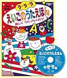 ラ・ラ・ラえいごのうたえほん 楽しくうたっちゃおう!