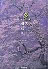 色の風景〈2〉花と木