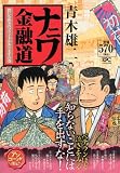ナニワ金融道　僕にも街金のプライドがありますの巻　アンコール刊行 (講談社プラチナコミックス)