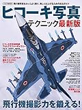ヒコーキ写真テクニック 最新版 (イカロス・ムック)