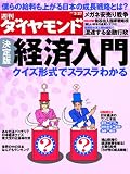 週刊 ダイヤモンド 2010年 3/27号 [雑誌]