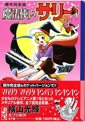 魔法使いサリー (講談社漫画文庫 (よ1-78)) [文庫] 