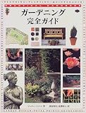 ガーデニング完全ガイド―Practical handbook