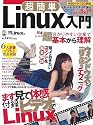 超簡単Linux入門 (日経BPパソコンベストムック)