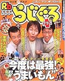 らじぐるプラス―CBCラジオの総力結集!とっておき東海グルメ255軒 (るるぶ情報版―中部)