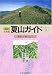北海道夏山ガイド〈5〉道南・夕張の山々