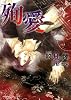 殉愛 (もえぎ文庫)