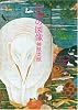 日本の図像―神獣霊獣
