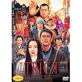 劇場版TRICK 霊能力者バトルロイヤル 超完全版 （2枚組） [DVD]