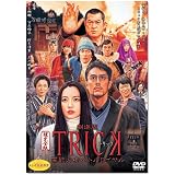 劇場版TRICK 霊能力者バトルロイヤル 超完全版 （2枚組） [DVD]