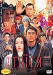 劇場版TRICK 霊能力者バトルロイヤル 超完全版 （2枚組） [DVD]