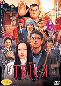 劇場版TRICK 霊能力者バトルロイヤル 超完全版 （2枚組） [DVD]