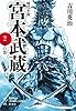 新装版 宮本武蔵 2 水の巻 (宝島社文庫)