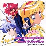 「キューティーハニーF (フラッシュ)」ミュージック・コレクション