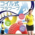 �R�C�����t���t�[�v �X�v�����O�� ���񂵁@���R���݃t���t�[�v �_�C�G�b�g �t���t�[�v �X�g���b�` �E�F�C�g�g���[�j���O �V�F�C�v�A�b�v ���т�