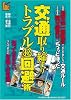 交通取り締まりトラブル(秘)回避術 (河出ビジネスコミックス)