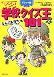 ポケット版 チャレンジ!学校クイズ王101〈2〉なんでも日本一