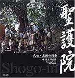 聖護院―大峰・葛城の行者