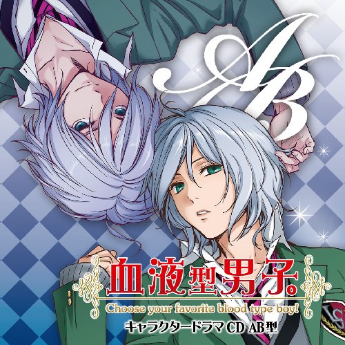 『血液型男子。』キャラクタードラマCD AB型