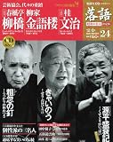 CDつきマガジン 隔週刊 落語 昭和の名人 決定版 全26巻(24) 六代目 柳橋/金語楼/十代目 文治