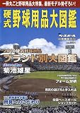 週刊ベースボール増刊 2010硬式野球用品大図鑑 2010年 3/1号 [雑誌]