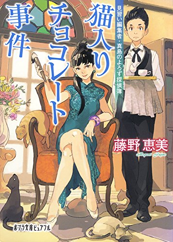 (P[ふ]3-1)猫入りチョコレート事件: 見習い編集者・真島のよろず探偵簿 (ポプラ文庫ピュアフル)