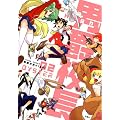 男爵校長Ｈｉｇｈ！(2) (アクションコミックス)