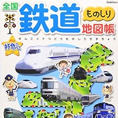 全国鉄道ものしり地図帳 (きらり!好奇心)