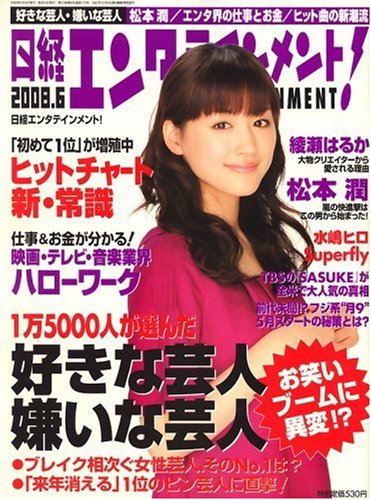 日経エンタテインメント ! 2008年 06月号 [雑誌]