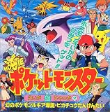 ポケットモンスター えいが超ひゃっか〈2〉幻のポケモンルギア爆誕・ピカチュウたんけんたい