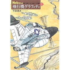 【クリックで詳細表示】Nobさんの飛行機グラフィティ〈1〉： 下田 信夫： 本