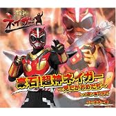 超神ネイガー主題歌「豪石! 超神ネイガー ~見だが おめだぢ~」