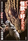 ずっと怪獣が好きだった