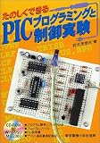 たのしくできるPICプログラミングと制御実験