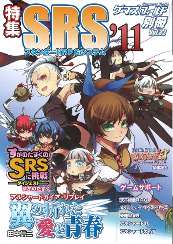 ゲーマーズ・フィールド別冊22 特集SRS'11