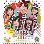 ももクロの子供祭り2012~良い子のみんな集まれーっ!~ [Blu-ray]
