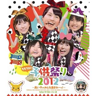 ももクロ子供祭り 2012~良い子のみんな集まれーっ!~ [Blu-ray]